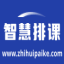 势阱易排课系统
