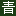 上海青萱园艺有限公司