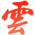芯智栻城