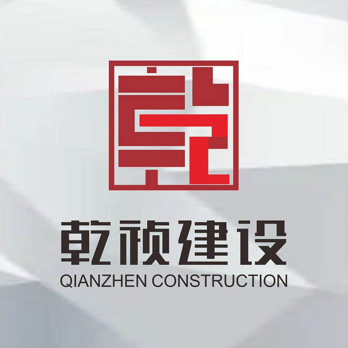 乾祯建设