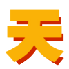 流水迢迢电视剧在线免费观看完整版全集