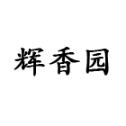 沈阳电缆有限责任公司