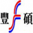 苏州丰硕自动化设备有限公司