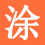 新宇涂料人才网