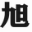 通辽旭阳管业