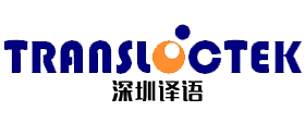 深圳译语翻译有限公司