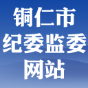 铜仁市纪委监委