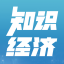 《知识经济》杂志征稿启事