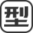 型牌男装