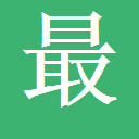 最近最好的2019中文,最近最新最好看的2018,最好看的2018中文免费看