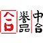 中合誉品