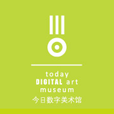 今日数字美术馆