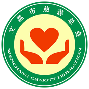 文昌市慈善总会