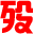 旧衣回收箱