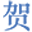 数字智慧卫监
