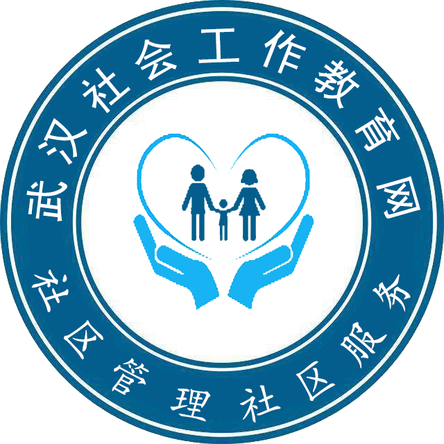武汉社会工作教育网