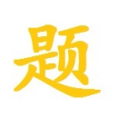 无聊看看