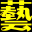 音响出租