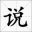 我说吧