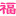 文山三七