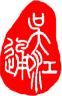 吴江通