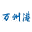 重庆市万州港口(集团)有限责任公司