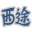 西途户外