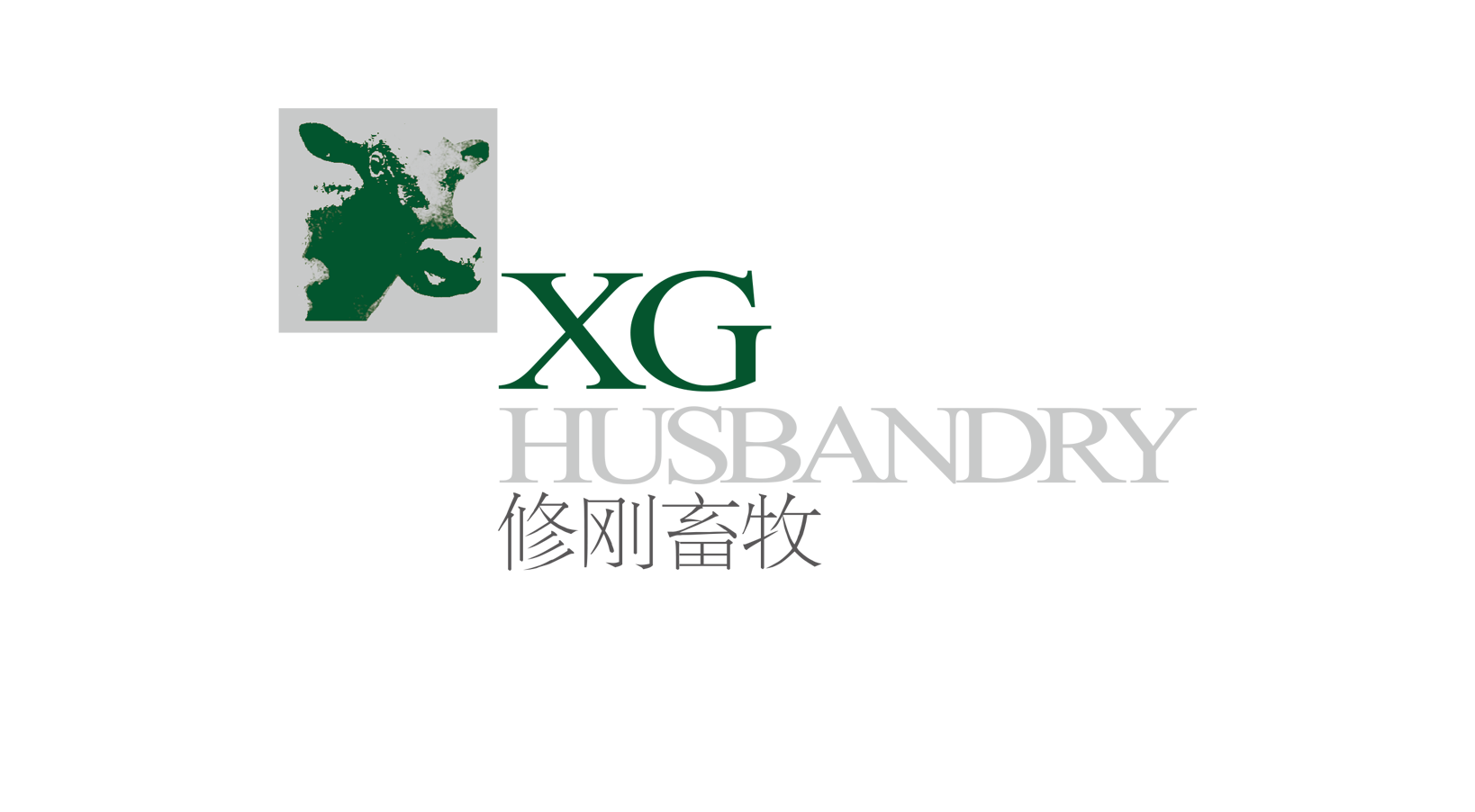 北京修刚畜牧科技有限公司
