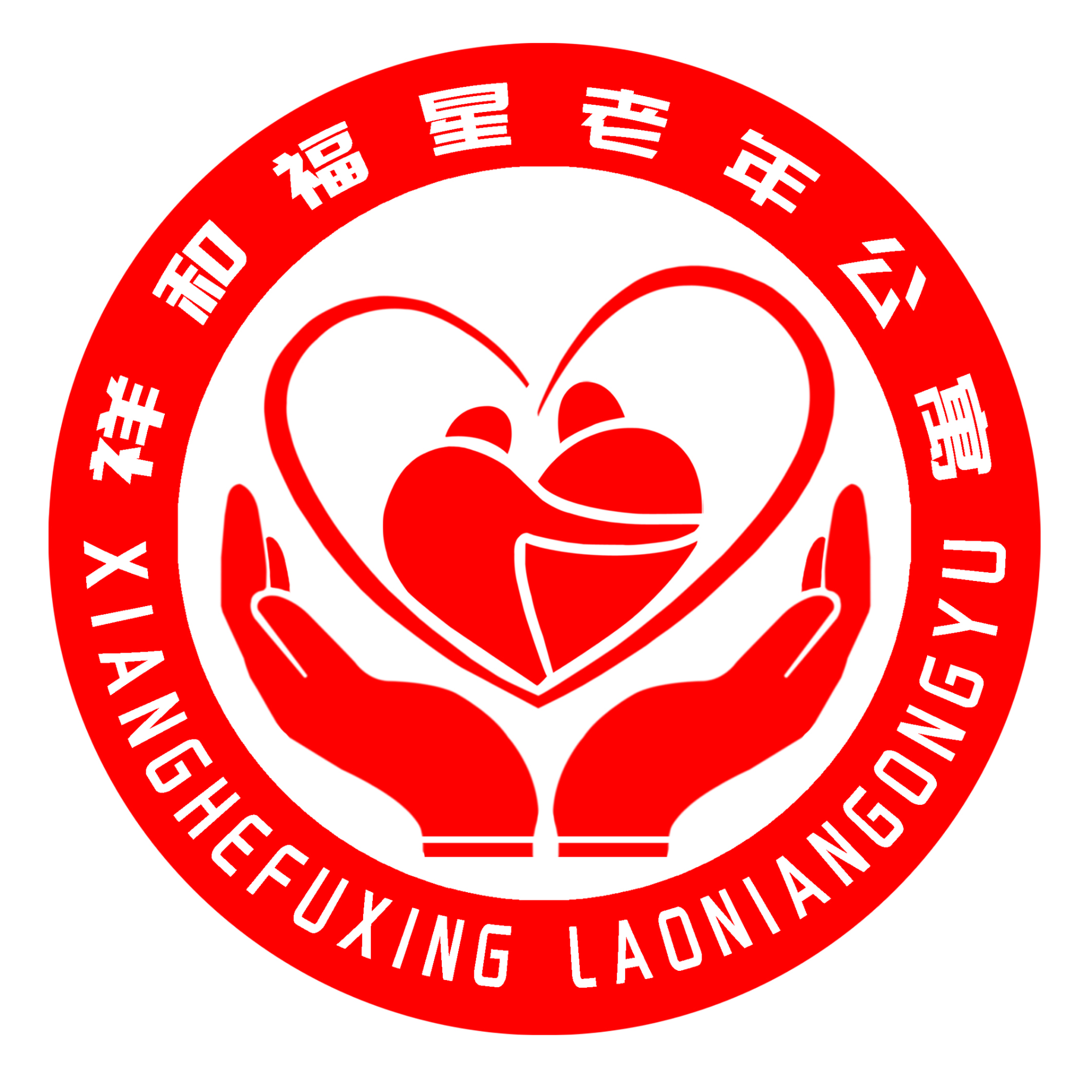 杭锦旗祥和福星老年公寓