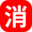 消泡器
