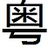 粤语歌词谐音