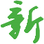 新材料在线