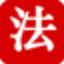 新法家