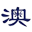 温剋利亚无缝焊接