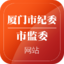 厦门市纪委市监委