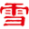 河南雪中王皮业服饰有限公司