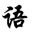 在线汉语新华字典
