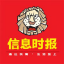 信息时报