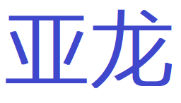 亚龙勃莱特