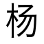 杨时