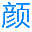 颜料之家
