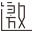 邀约