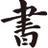 青岛书法培训