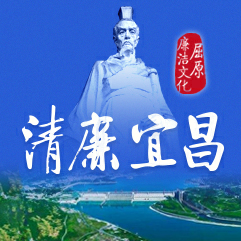 中共宜昌市纪律检查委员会