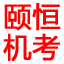 颐恒标准化机考系统