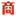 商显,商显行业资源导航
