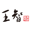 云南王智钢琴调律有限公司