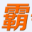 新手机网游