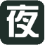 夜色阑珊