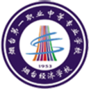 烟台第一职业中等专业学校